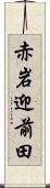 赤岩迎前田 Scroll