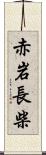 赤岩長柴 Scroll