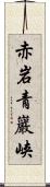 赤岩青巖峡 Scroll