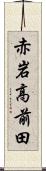赤岩高前田 Scroll