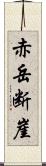 赤岳断崖 Scroll