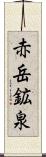 赤岳鉱泉 Scroll