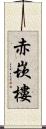 赤崁樓 Scroll