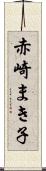 赤崎まき子 Scroll