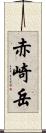 赤崎岳 Scroll