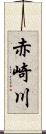 赤崎川 Scroll