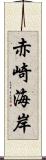 赤崎海岸 Scroll