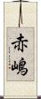 赤嶋 Scroll