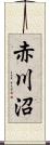 赤川沼 Scroll