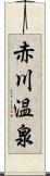 赤川温泉 Scroll