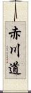 赤川道 Scroll