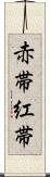 赤帯 Scroll