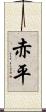 赤平 Scroll