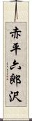 赤平六郎沢 Scroll