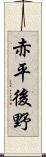 赤平後野 Scroll