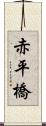 赤平橋 Scroll