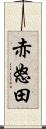 赤怒田 Scroll