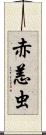 赤恙虫 Scroll