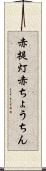 赤提灯 Scroll