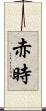 赤時 Scroll