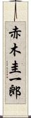 赤木圭一郎 Scroll