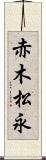 赤木松永 Scroll