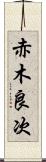 赤木良次 Scroll