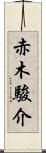 赤木駿介 Scroll