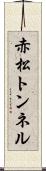 赤松トンネル Scroll