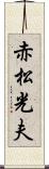 赤松光夫 Scroll