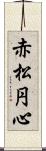 赤松円心 Scroll