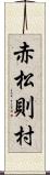 赤松則村 Scroll