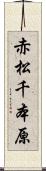 赤松千本原 Scroll