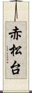 赤松台 Scroll