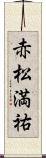 赤松満祐 Scroll