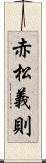 赤松義則 Scroll