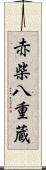 赤柴八重蔵 Scroll