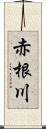 赤根川 Scroll