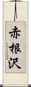 赤根沢 Scroll