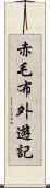 赤毛布外遊記 Scroll