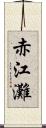 赤江灘 Scroll