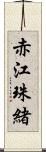 赤江珠緒 Scroll