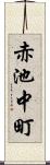 赤池中町 Scroll