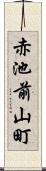 赤池前山町 Scroll