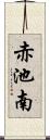 赤池南 Scroll