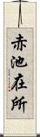 赤池在所 Scroll