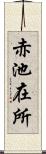 赤池在所 Scroll