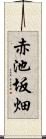 赤池坂畑 Scroll