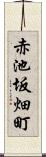 赤池坂畑町 Scroll