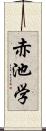 赤池学 Scroll